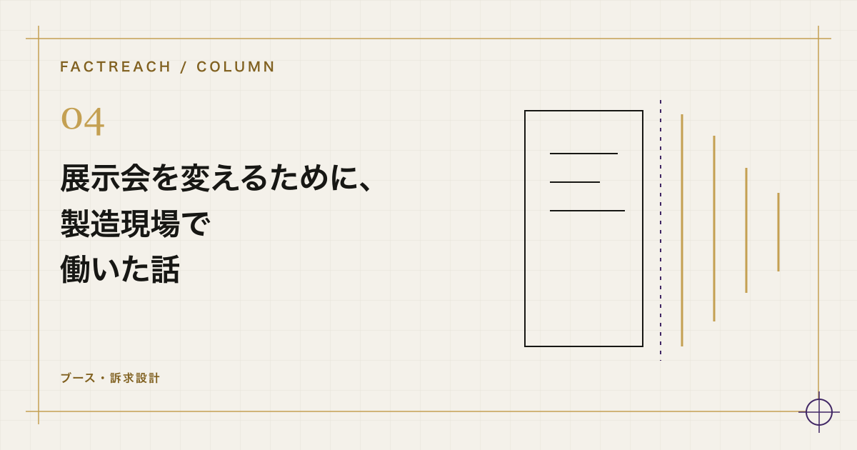 展示会を変えるために、製造現場で働いた話をテーマにした設計図風の模式図