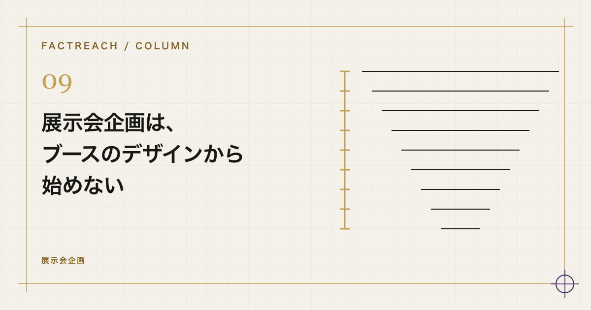 展示会企画は、ブースのデザインから始めないをテーマにした設計図風の模式図