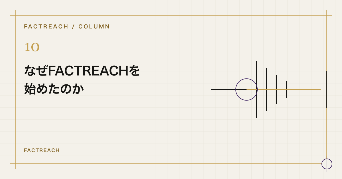 なぜFACTREACHを始めたのかをテーマにした設計図風の模式図